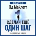 Сделай еще один шаг: полное руководство по счастью и успеху. Эд Майлетт. Кратко