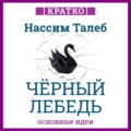 Черный лебедь. Под знаком непредсказуемости. Нассим Талеб. Кратко