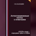 Аттестационные тесты с ответами. СССР в 1945 – середине 1960-х годов
