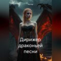 Дирижер драконьей песни