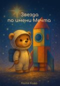 Звезда по имени Мечта
