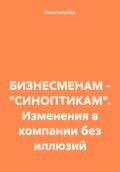 БИЗНЕСМЕНАМ – «СИНОПТИКАМ». Изменения в компании без иллюзий