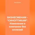 БИЗНЕСМЕНАМ – «СИНОПТИКАМ». Изменения в компании без иллюзий