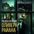 Разоблачение Оливера Райана