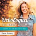 Освободись от чужого мнения! Узнай, что Бог думает о тебе