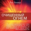 Очищенный огнём
