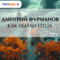 Как убили Отца