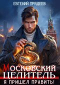 Московский Целитель. Я пришел править