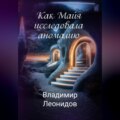Как Майя исследовала аномалию