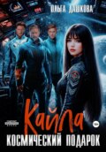 Кайла. Космический подарок