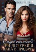 Сладкое королевство. Три дочурки и папа в придачу