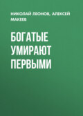 Богатые умирают первыми