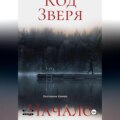 Код Зверя. Начало.