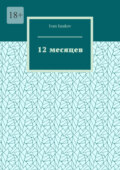 12 месяцев