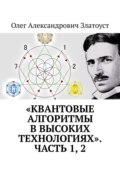 «Квантовые алгоритмы в высоких технологиях». Часть 1, 2