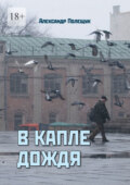В капле дождя