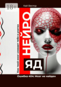 Нейро-яд. Ошибка 404: Мозг не найден. Как твой мозг сливает тебя в унитаз