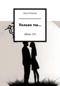 Только ты… Абьюз 101
