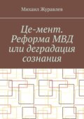 Це-мент. Реформа МВД или деградация сознания