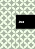 Алия