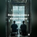 Возвращение к жизни после ада