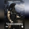 Чужеземец