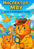 Инспектор Мяу. Дело о пропавшей рыбке