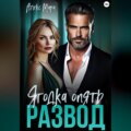 Развод. Ягодка опять