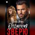 Отданная Зверю