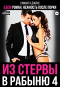 БДСМ роман. Нежность после порки. Из стервы в рабыню 4