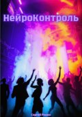 Нейроконтроль
