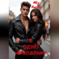 В одно мгновение