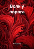 Волк у порога