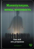 Манипуляции, мемы, массовость: Как всё это устроено