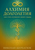 Алхимия Долголетия: Как стать хозяином своей судьбы