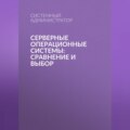 Серверные операционные системы: сравнение и выбор