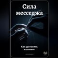 Сила месседжа: Как доносить и влиять