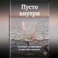 Пусто внутри: Почему ты выгорел и как это лечится