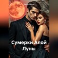 Сумерки Алой Луны