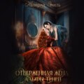 Отверженная жена Альфы теней