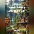 Благие намерения – дорога в рай
