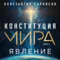 Конституция мира. Книга первая. Явление