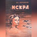 Искра