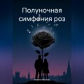 Полуночная симфония роз