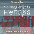 1,5 года спустя. Непара. Бонусная глава