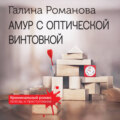 Амур с оптической винтовкой