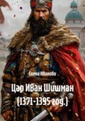 Цар Иван Шишман (1371-1395 год.)