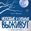Молодые и сильные выживут