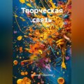Творческая связь