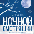 Ночной смотрящий